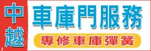 中越車庫門服務 