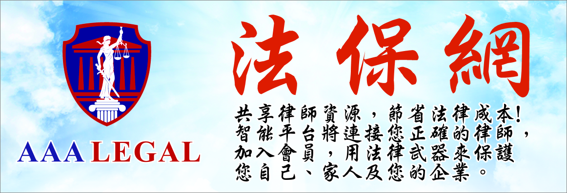 法保網 AAA LEGAL, INC.