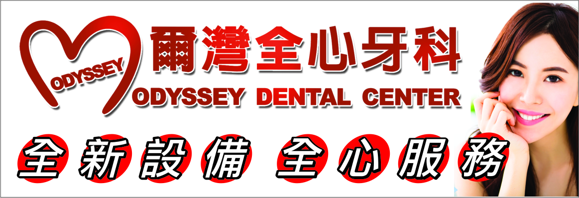 爾灣全心牙科 ODYSSEY DENTAL CENTER - TAN, DEAN, B.D.S., D.D.S.