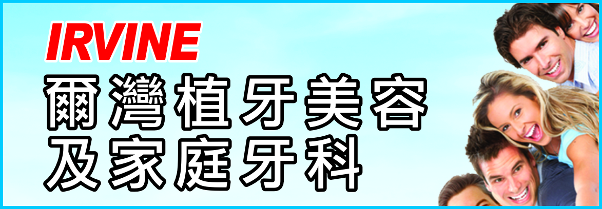 爾灣植牙美容及家庭牙科 TAN, DEAN, B.D.S., D.D.S.