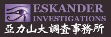 亞力山大偵探調查事務所 ESKANDER INVESTIGATIONS