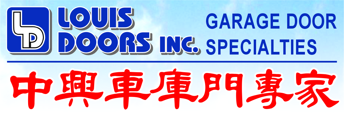 中興車庫門專家 LOUIS GARAGE DOORS INC.