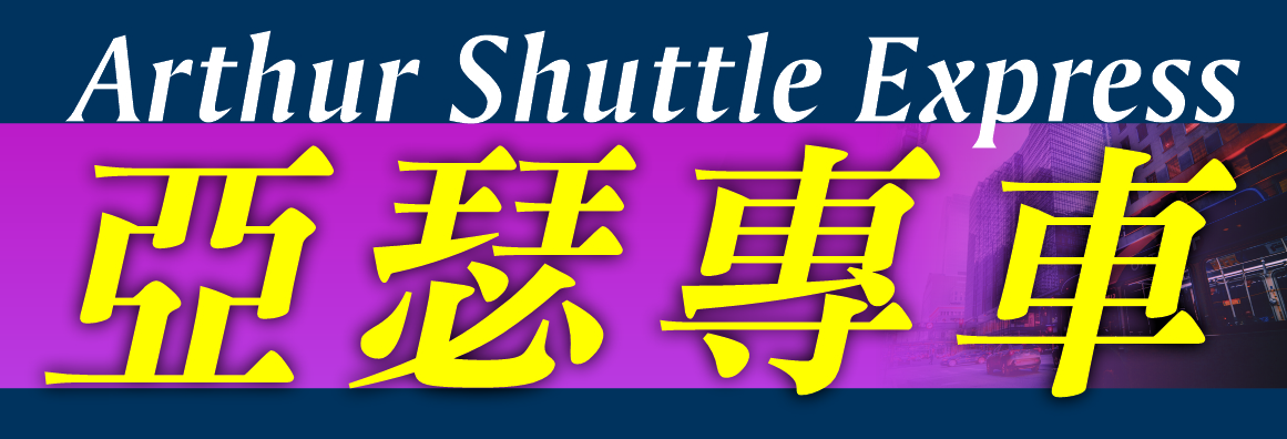 亞瑟專車‧機場接送 ARTHUR SHUTTLE EXPRESS