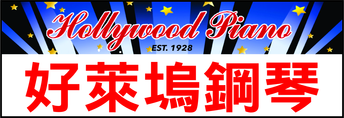 好莱坞钢琴公司 HOLLYWOOD PIANO CO.