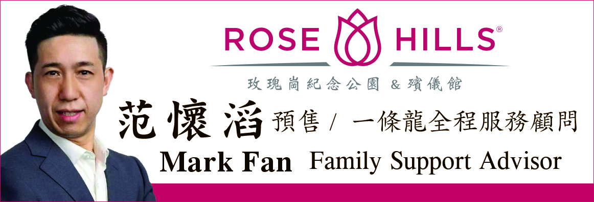 玫瑰岗华人预售顾问─范怀滔 ROSE HILLS MEMORIAL PARK & MORTUARY - MARK FAN