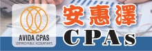 安惠泽会计师事务所 AVIDA CPAS