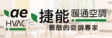 捷能暖通空調 AE HVAC