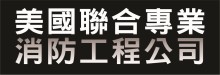 美国联合专业消防工程公司 UNITED FIRE & SAFETY CORP.