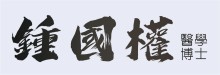 锺国权医学博士 CHUNG, SAMUEL K.K., M.D.