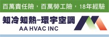 洛杉矶环宇冷暖气 AA HVAC INC.