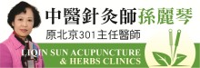 洛杉矶中医针灸师孙丽琴─原北京301主任医师 LIQIN SUN ACUPUNCTURE & HERBS CLINICS