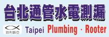 台北水電測漏維修 TAIPEI PLUMBING, INSPECTOR