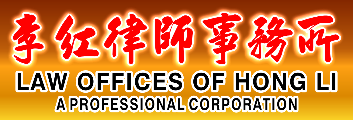 李紅律師事務所─專精地產‧商業‧移民‧車禍等 ATTORNEY LI, LAW OFFICES OF HONG LI