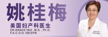 美國洛杉磯‧爾灣姚桂梅婦產科醫學博士 YAO, GRACE GUIMEI, M.D., PH.D.