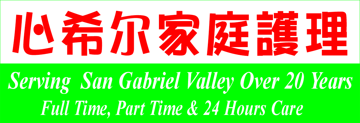 心希尔家庭護理和家庭養老院 SINCERE HOME CARE SERVICE