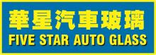 華星汽車玻璃公司 FIVE STAR AUTO GLASS