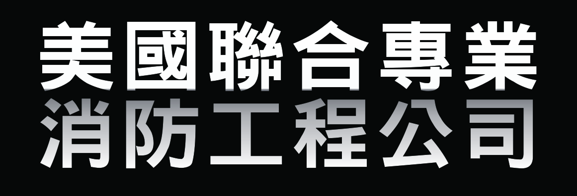 美國聯合專業消防工程公司 UNITED FIRE & SAFETY CORP.