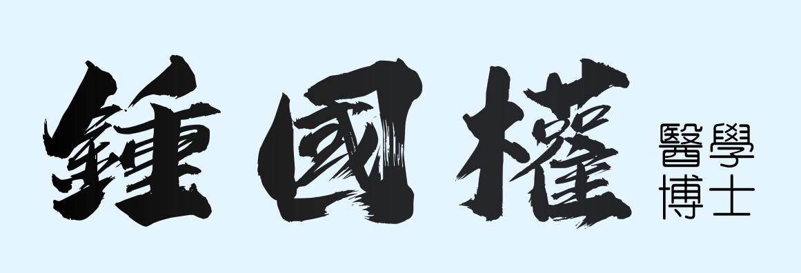 鍾國權醫學博士 CHUNG, SAMUEL K.K., M.D.