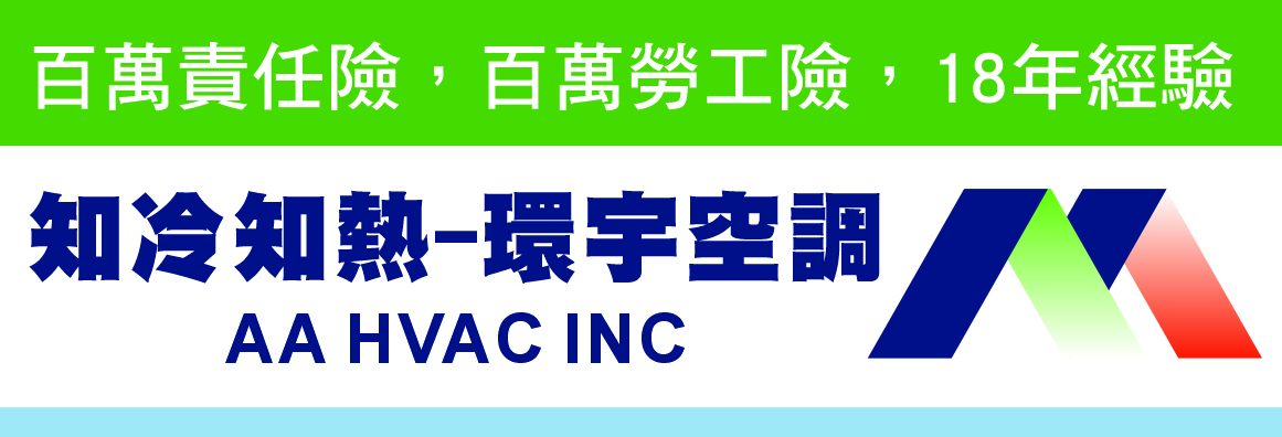 洛杉磯環宇冷暖氣 AA HVAC INC.