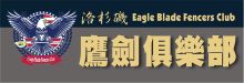 洛杉磯鷹劍俱樂部 EAGLE BLADE FENCERS CLUB