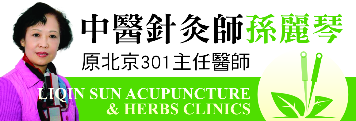 洛杉磯中醫針灸師孫麗琴─原北京301主任醫師 LIQIN SUN ACUPUNCTURE & HERBS CLINICS