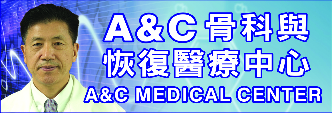 A&C骨科与恢复医疗中心 A&C MEDICAL CENTER