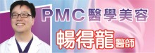 PMC醫學美容中心─暢得龍醫學博士 PMC COSMETIC LASER CLINIC - ED CHANG, M.D.