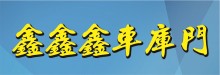 鑫鑫鑫車庫門 XIN XIN XIN GARAGE DOORS