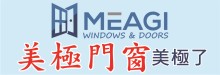 美極門窗工廠 MEAGI WINDOWS & DOORS, INC.