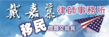 戴嘉慕律師事務所 DAI, MUKY, ATTORNEY AT LAW