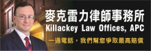 意外傷害麥克雷力律師事務所 KILLACKEY LAW OFFICES APC
