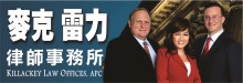 麥克雷力律師事務所─刑事 KILLACKEY LAW OFFICES APC