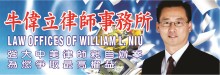 牛偉立律師事務所 NIU, WILLIAM L., LAW OFFICES