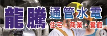 龍騰通管水電 #1 AAA PLUMBING