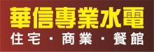 华信专业水电 ABC PLUMBING & ELECTRIC