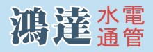 鴻達水電 #1 A PLUMBING & ROOTER