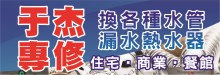于杰專修換水管‧漏水‧熱水器 #1 A PLUMBING