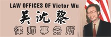 吳沈黎律師事務所 WU, VICTOR, ATTORNEY AT LAW