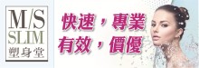 塑身堂 MS SLIM