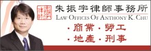 朱振宇律師事務所 CHU, ANTHONY K., ATTORNEY AT LAW