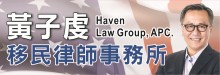 黃子虔移民律師事務所 HAVEN LAW GROUP, APC.