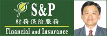 S&P財務保險經紀 S&P FINANCIAL & INSURANCE SERVICES
