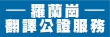 羅蘭崗公證服務 ROWLAND HEIGHTS NOTARY PUBLIC SERVICE