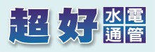 超好水电通管  111 PLUMBING