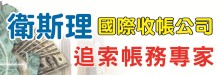 卫斯理国际收帐公司 WESLEY PRIVATE INVESTIGATION