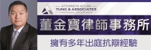 董金宝律师事务所 TUNG & ASSOCIATES, APLC