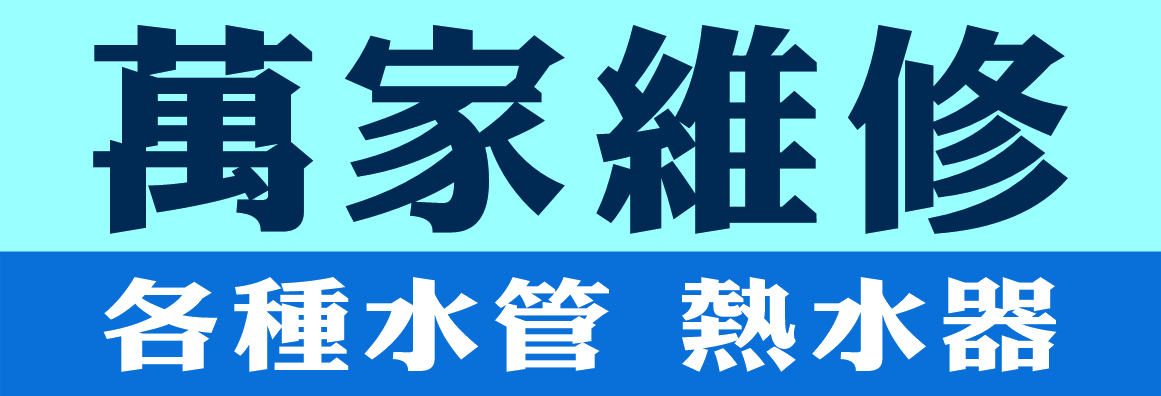 萬家水電通管 666 PLUMBING