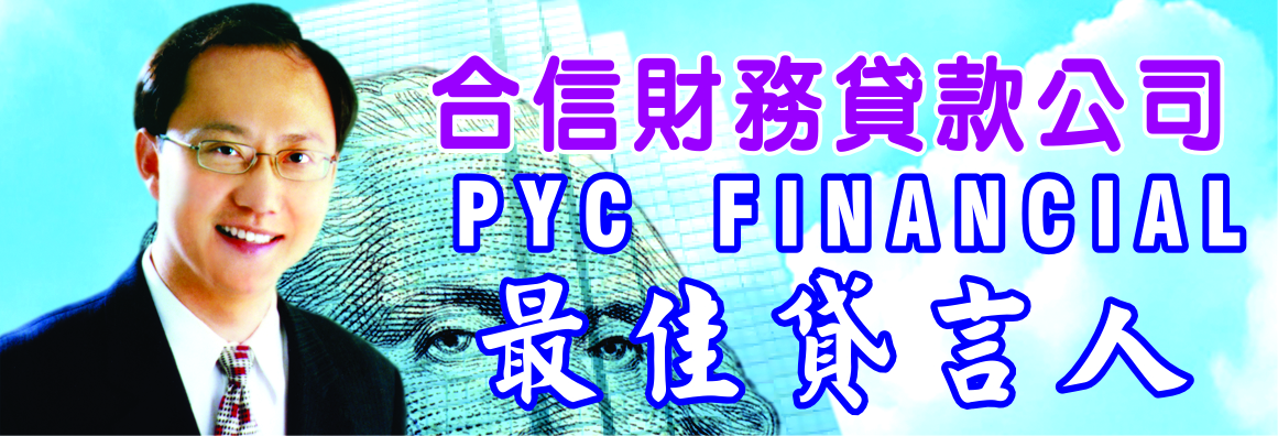 合信財務貸款公司─黃建誠 PYC FINANCIAL - ALLEN HUANG