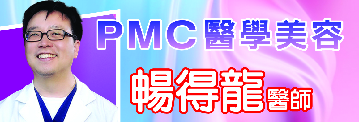 PMC醫學美容中心─暢得龍醫學博士 PMC COSMETIC LASER CLINIC - ED CHANG, M.D.