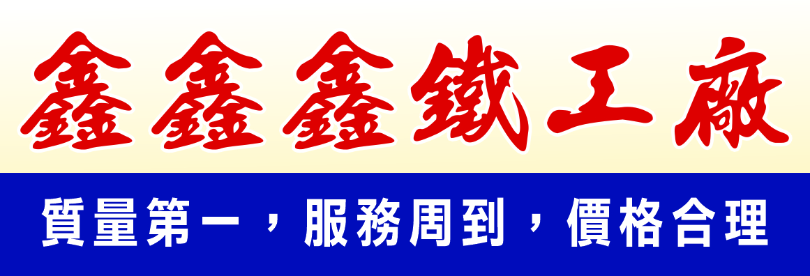 鑫鑫鑫鐵工廠 XIN XIN XIN IRON WORK & FENCE